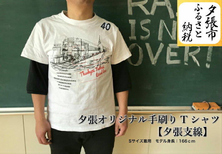 14位! 口コミ数「0件」評価「0」夕張オリジナル手刷りTシャツ【夕張支線】　北海道夕張市