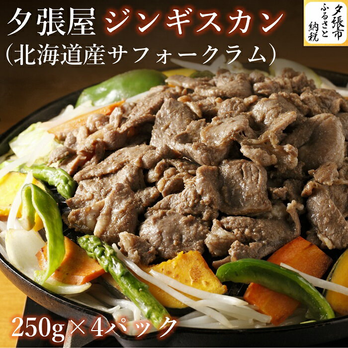 【ふるさと納税】夕張屋ジンギスカン(北海道産サフォークラムジンギスカン)肉計1kg各250g北海道夕張市