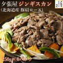 【ふるさと納税】夕張屋ジンギスカン（北海道産豚肩ロースジンギスカン） 肉 計1kg 各250g　北海 ...