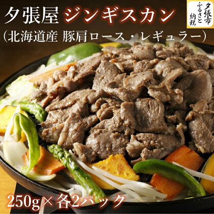 夕張屋ジンギスカン（レギュラー・豚肩ロースジンギスカンセット） 肉 計1kg 各250g　北海道夕張市