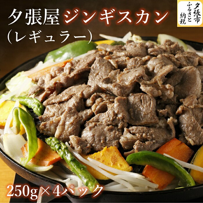 2位! 口コミ数「0件」評価「0」夕張屋ジンギスカン（レギュラー） 肉 計1kg 各250g　北海道夕張市