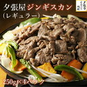 20位! 口コミ数「0件」評価「0」夕張屋ジンギスカン（レギュラー） 肉 計1kg 各250g　北海道夕張市