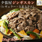 【ふるさと納税】夕張屋ジンギスカン（レギュラー・とまとラム） 肉 計1kg 各250g　北海道夕張市