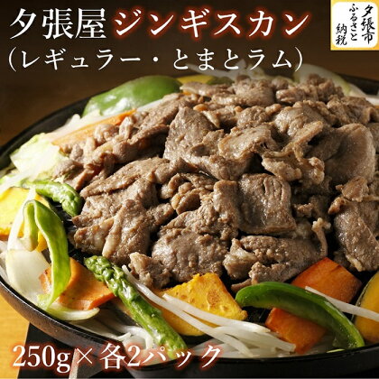 夕張屋ジンギスカン（レギュラー・とまとラム） 肉 計1kg 各250g　北海道夕張市