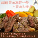 【ふるさと納税】夕張屋ラムステーキ・ラムしゃぶしゃぶ たれ付き 肉 計500g　北海道夕張市