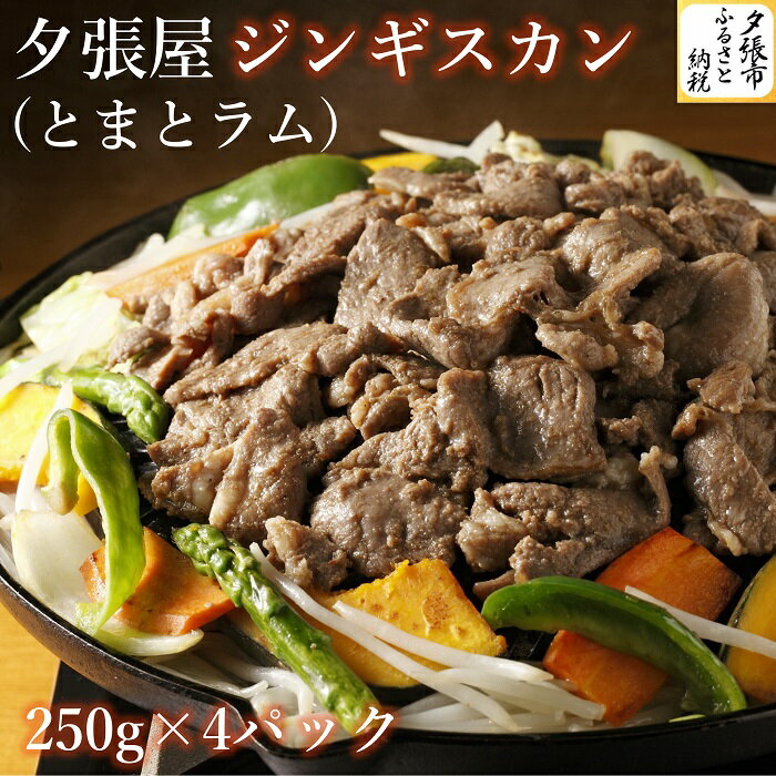 20位! 口コミ数「0件」評価「0」夕張屋ジンギスカン（とまとラム） 肉 計1kg 各250g　北海道夕張市