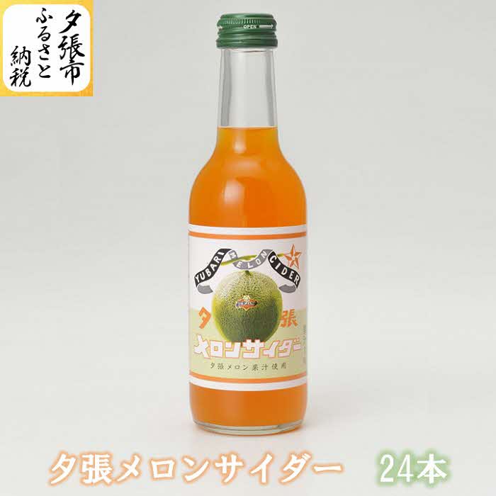 2位! 口コミ数「0件」評価「0」夕張メロンサイダー 24本入 245ml 炭酸 飲料 北海道　北海道夕張市