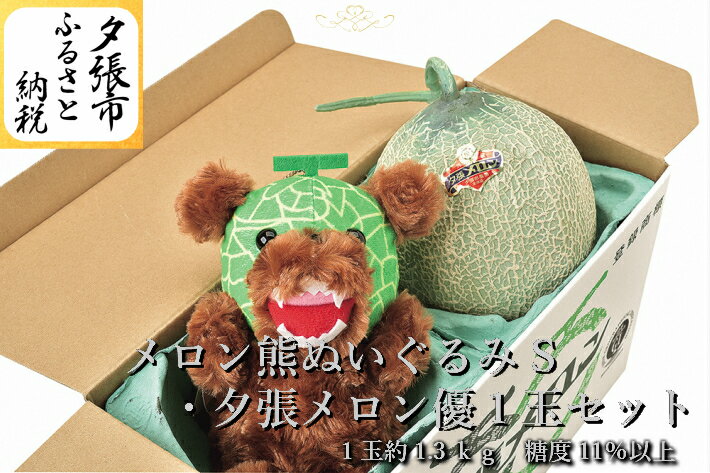 【予約受付中】「メロン熊ぬいぐるみS」と「夕張メロン1玉（等級：優　1玉約1.3kg）」セット　北海道夕張市