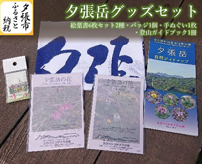 夕張岳グッズセット 絵葉書 バッジ 手ぬぐい ガイドマップ 北海道夕張市