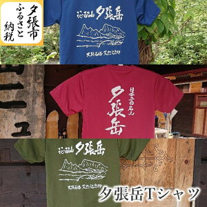 【ふるさと納税】夕張岳Tシャツ 北海道夕張市