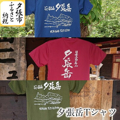 楽天ふるさと納税　【ふるさと納税】夕張岳Tシャツ　北海道夕張市