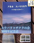 【ふるさと納税】ユウパリコザクラの会30周年記念誌　北海道夕張市