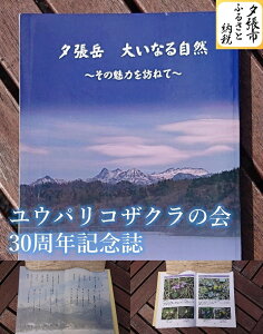 【ふるさと納税】ユウパリコザクラの会30周年記念誌 北海道夕張市