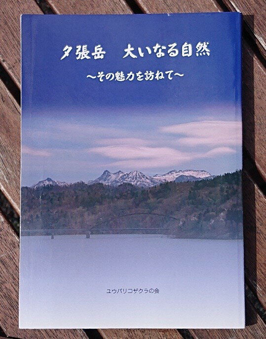 【ふるさと納税】ユウパリコザクラの会30周年記念誌　北海道夕張市