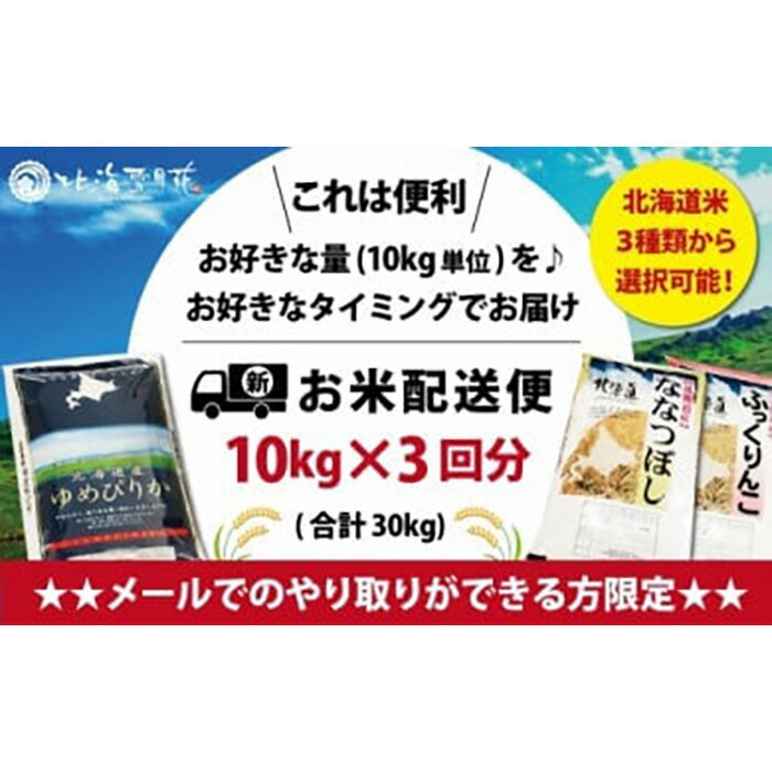 【ふるさと納税】令和5年産【メール受付限定】北海道米3種から選択可能【10kg×3回分】お好きなタイミングでお届け可能＊ネット申込限定【01201】