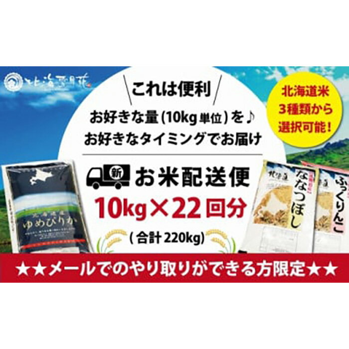令和4年産【メール受付限定】北海道米3種から選択可能【10kg×22回分】お好きなタイミングでお届け可能*ネット申込限定【01065】 | ECナビ ふるさと納税返礼品検索 -ふるさと納税の返礼品をまるごと検索- 令和4年産【メール受付限定】北海道米3種から選択可能【10kg×22回分】お好きなタイミングでお届け可能*ネット申込限定【01065】 | ECナビ ふるさと納税返礼品検索 -ふるさと納税の返礼品をまるごと検索-