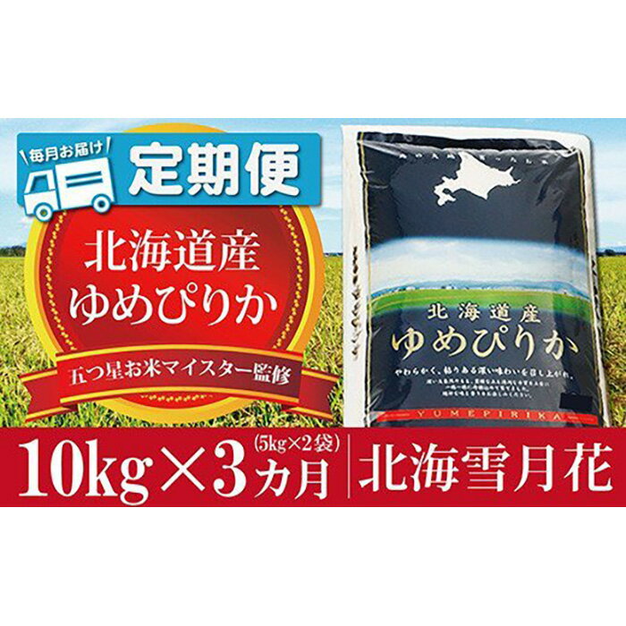 令和5年産[定期便(10kg×3カ月)]北海道岩見沢産ゆめぴりか 五つ星お米マイスター監修★[01226]