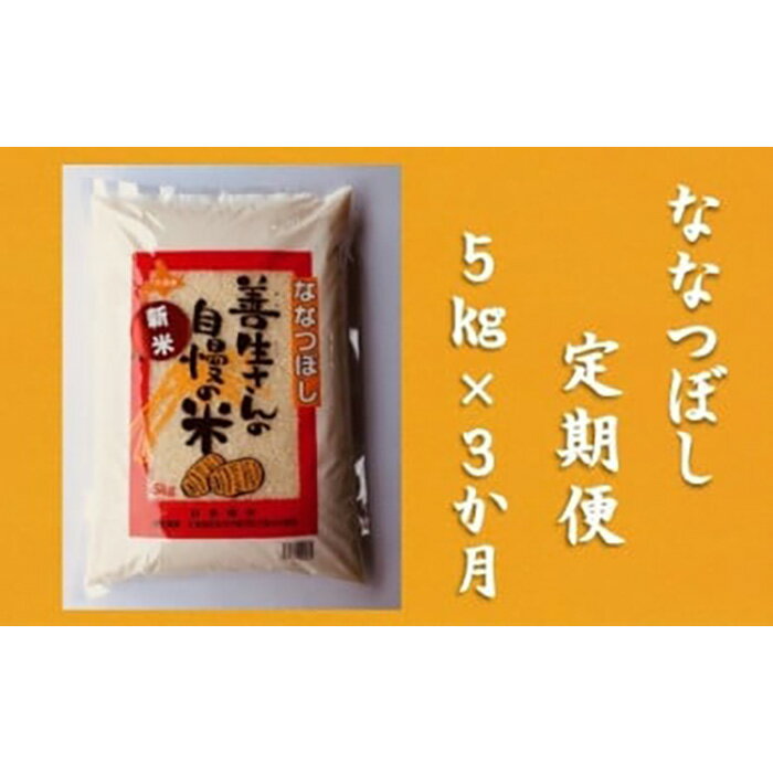 令和5年産![定期便]『100%自家生産精米』善生さんの自慢の米 ななつぼし5kg 3か月 (全3回)[06101]