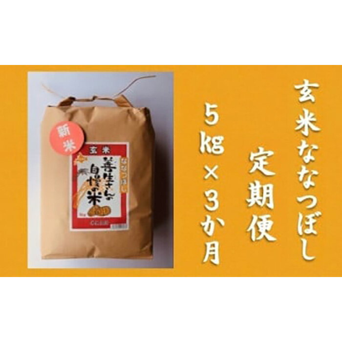 【ふるさと納税】令和5年産！【定期便】『100%自家生産玄米』善生さんの自慢の米 玄米ななつぼし5kg　3か月　（全3回）【06102】