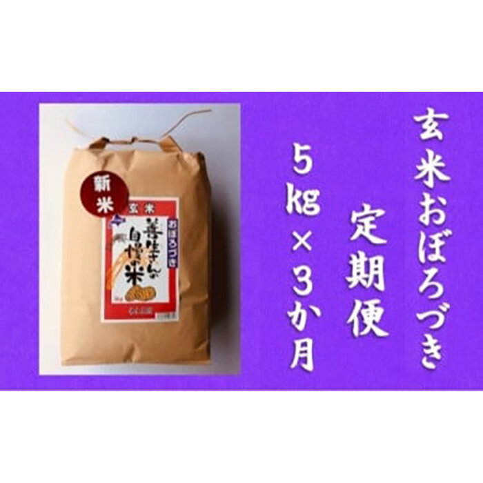 令和5年産![定期便]『100%自家生産玄米』善生さんの自慢の米 玄米おぼろづき5kg 3か月 (全3回)[06108]