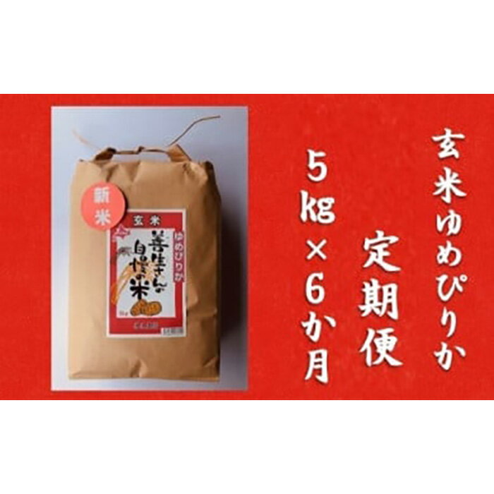 【ふるさと納税】令和5年産！【定期便】『100%自家生産玄米』善生さんの自慢の米 玄米ゆめぴりか5kg　6か月　（全6回）【06116】