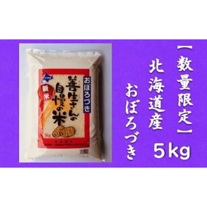 令和5年産！『100%自家生産精米』善生さんの自慢の米 おぼろづき5kg※一括発送【06121】