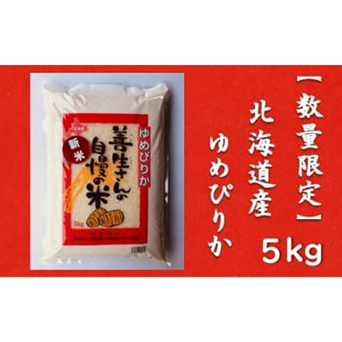 令和5年産!『100%自家生産精米』善生さんの自慢の米 ゆめぴりか5kg※一括発送[06123]