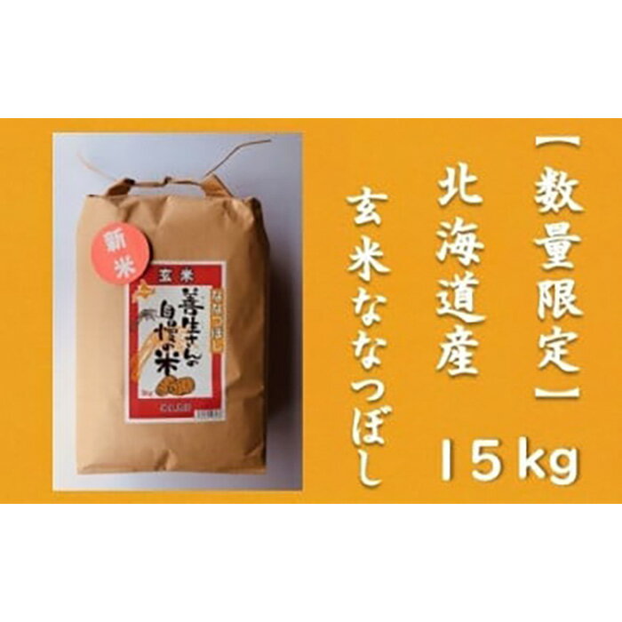 【ふるさと納税】令和5年産！『100%自家生産玄米』善生さんの自慢の米 玄米ななつぼし15kg※一括発送【06126】