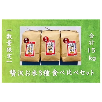 令和5年産！『贅沢お米3種食べ比べ玄米セット』善生さんの自慢の米　玄米合計15kg※一括発送【06132】