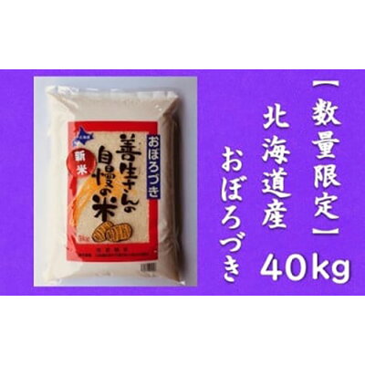 楽天ふるさと納税　【ふるさと納税】令和5年産！『100%自家生産精米』善生さんの自慢の米 おぼろづき40kg※一括発送【06139】