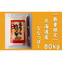 【ふるさと納税】令和5年産！『100%自家生産精米』善生さんの自慢の米 ななつぼし80kg※一括発送【06143】