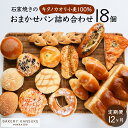 【ふるさと納税】【定期便】当店大人気!!石窯焼きのおまかせパン詰め合わせ18個セットを12カ月間毎月お届け!【19122】