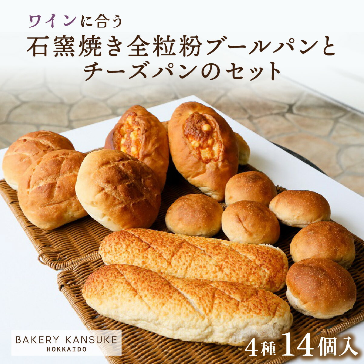 【ふるさと納税】パン 全粒粉 ブールパン チーズパン 詰め合わせ 14個 セット 国産小麦 北海道産小麦粉..