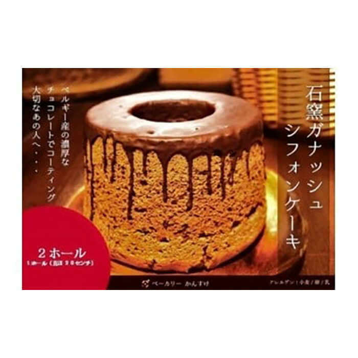 【ふるさと納税】『ガナッシュシフォンケーキ』ふわふわ石窯ガナッシュシフォン【19102】のサムネイル