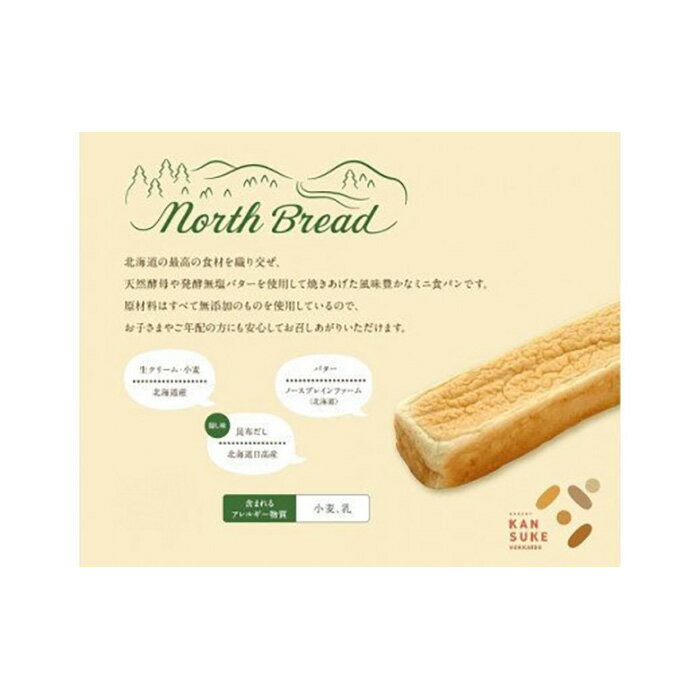 北海道産小麦100%高級ミニ食パン『ノースブレッド』3本セット[19021]