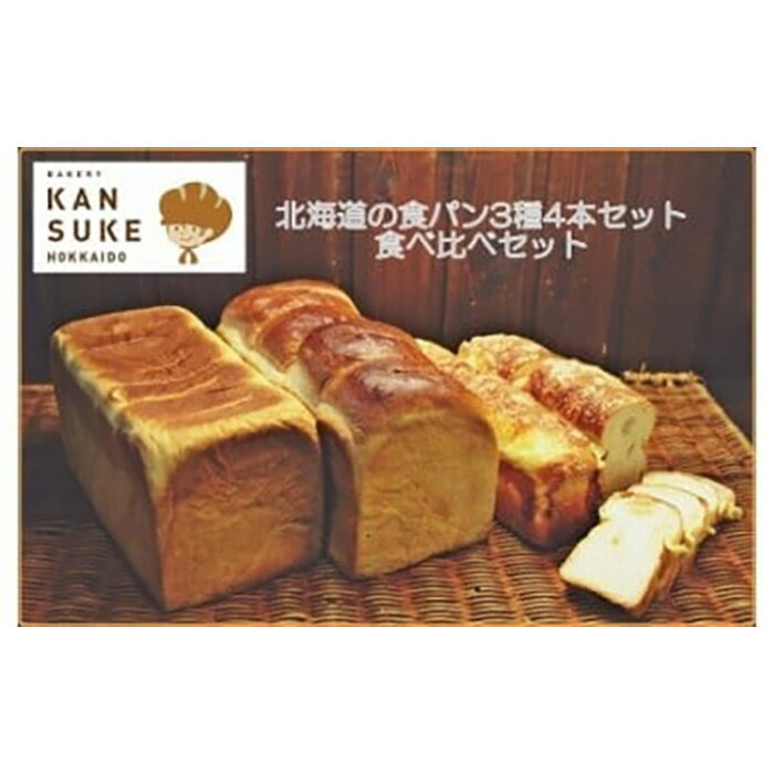 北海道産小麦の石窯焼き人気の食パン3種4本食べ比べセット[19037]