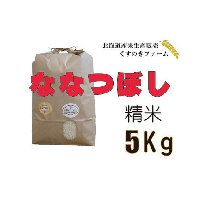 【ふるさと納税】【令和5年産】北海道岩見沢産くすのきファームのななつぼし精米（5Kg）【34101】