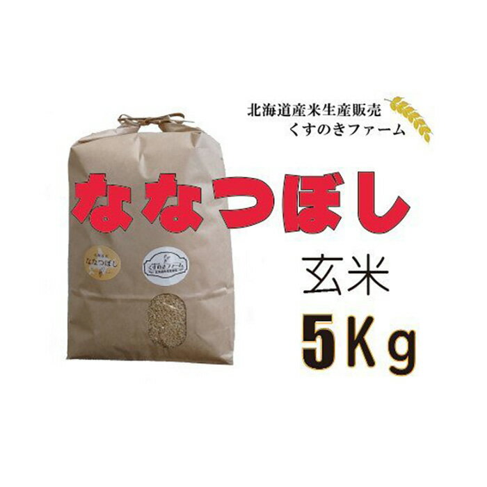 [令和5年産]北海道岩見沢産くすのきファームのななつぼし玄米(5Kg)[34102]