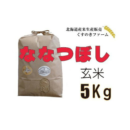 【令和5年産】北海道岩見沢産くすのきファームのななつぼし玄米（5Kg）【34102】