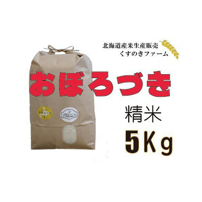 [令和5年産]北海道岩見沢産くすのきファームのおぼろづき精米(5Kg)[34103]