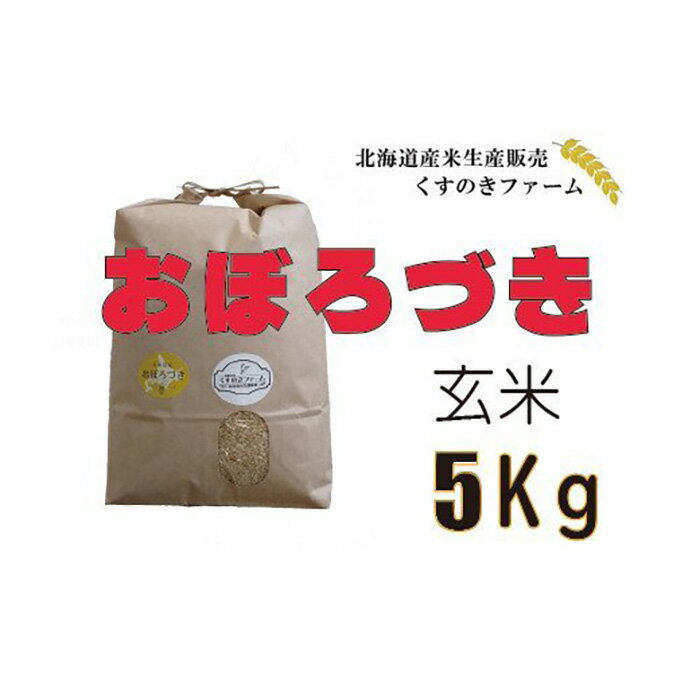 [令和5年産]北海道岩見沢産くすのきファームのおぼろづき玄米(5Kg)[34104]