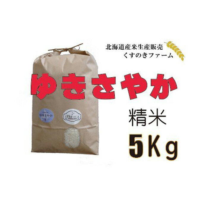 [令和5年産]北海道岩見沢産くすのきファームのゆきさやか精米(5Kg)[34105]