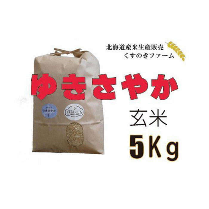 [令和4年産]北海道岩見沢産くすのきファームのゆきさやか玄米(5Kg)[34006]