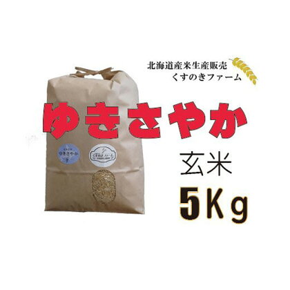 【令和5年産】北海道岩見沢産くすのきファームのゆきさやか玄米（5Kg）【34106】