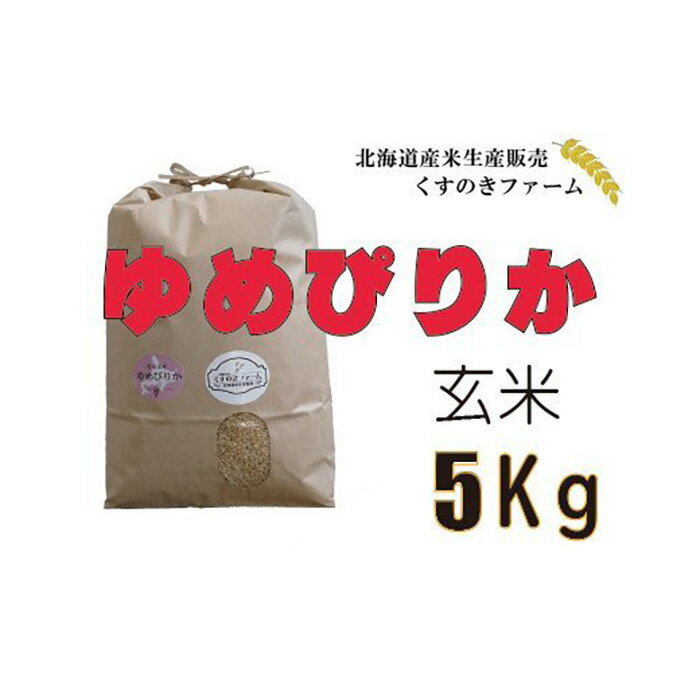[令和5年産]北海道岩見沢産くすのきファームのゆめぴりか玄米(5Kg)[34108]