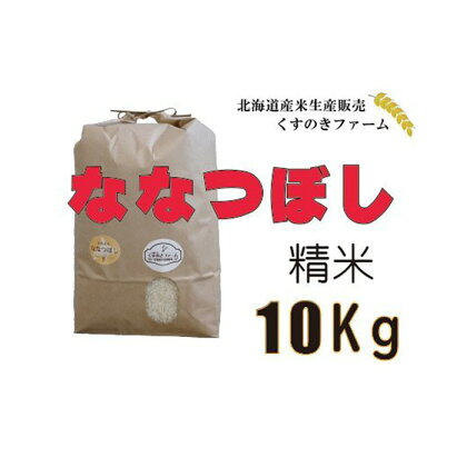 【令和5年産】北海道岩見沢産くすのきファームのななつぼし精米（10Kg）【34109】