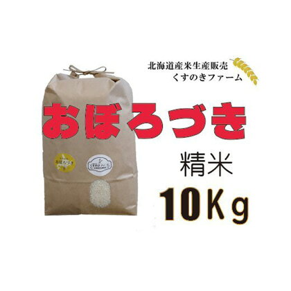 【令和5年産】北海道岩見沢産くすのきファームのおぼろづき精米（10Kg）【34111】