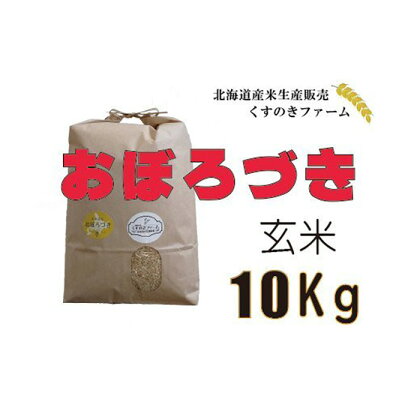 【令和5年産】北海道岩見沢産くすのきファームのおぼろづき玄米（10Kg）【34112】