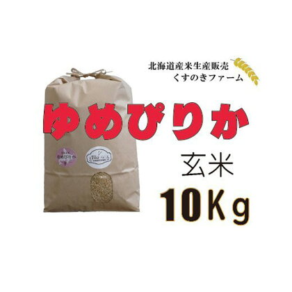 【令和5年産】北海道岩見沢産くすのきファームのゆめぴりか玄米（10Kg）【34116】