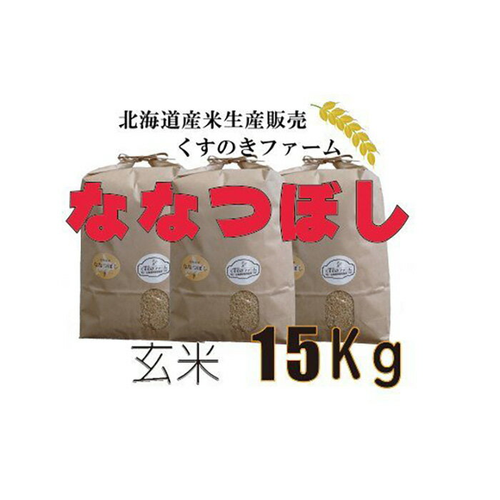 【ふるさと納税】【令和5年産】北海道岩見沢産くすのきファームのななつぼし玄米（15Kg）【34118】